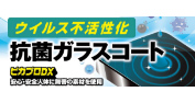 ウイルス不活性化抗菌ガラスコートピカプロDX