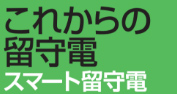 これからの留守電 スマート留守電