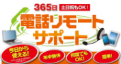 365日 土日祝もOK 電話リモートサポート