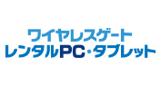 ワイヤレスゲートレンタルPC・タブレット