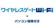 ワイヤレスゲートWi-Fi+パソコン保険付き