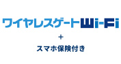 ワイヤレスゲートWi-Fi＋スマホ保険付き