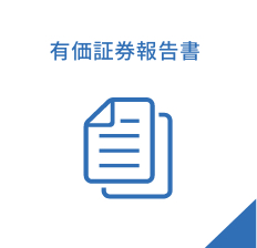 有価証券報告書